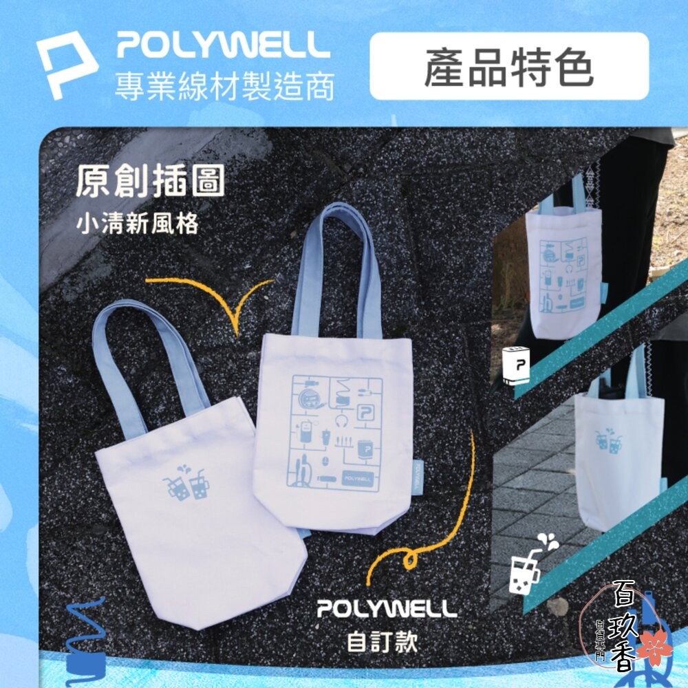 POLYWELL 多功能 帆布提袋 飲料手提袋 冰壩杯提袋 環保袋 飲料袋 手提袋 外出用 寶利威爾-細節圖4