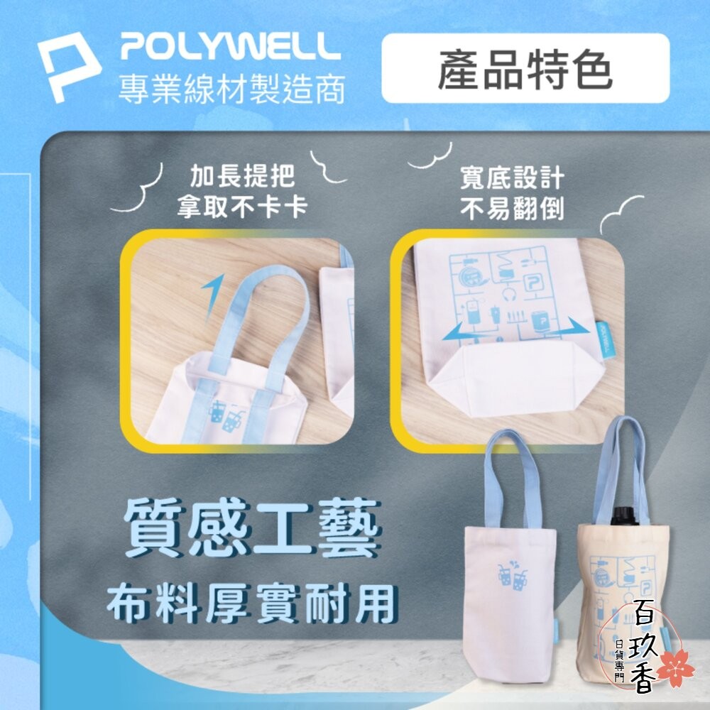 POLYWELL 多功能 帆布提袋 飲料手提袋 冰壩杯提袋 環保袋 飲料袋 手提袋 外出用 寶利威爾-細節圖6
