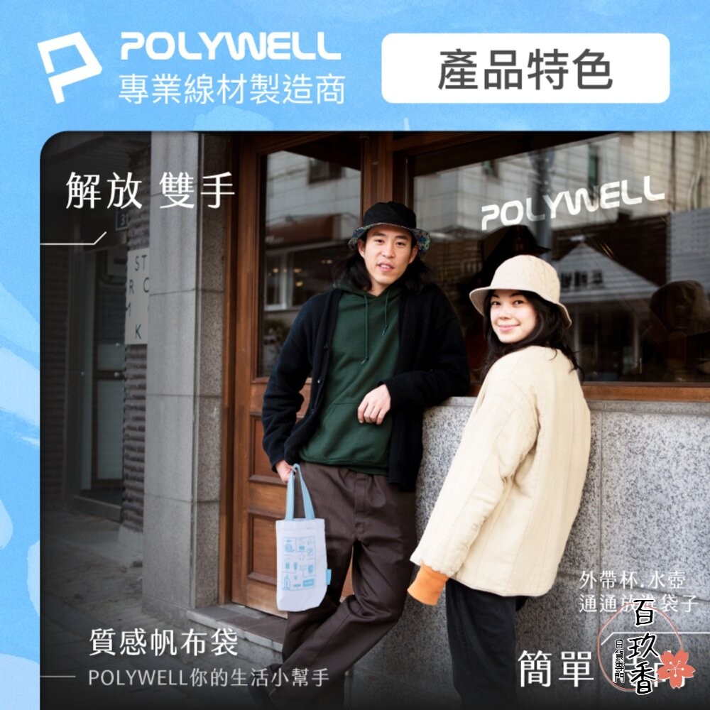POLYWELL 多功能 帆布提袋 飲料手提袋 冰壩杯提袋 環保袋 飲料袋 手提袋 外出用 寶利威爾-細節圖8
