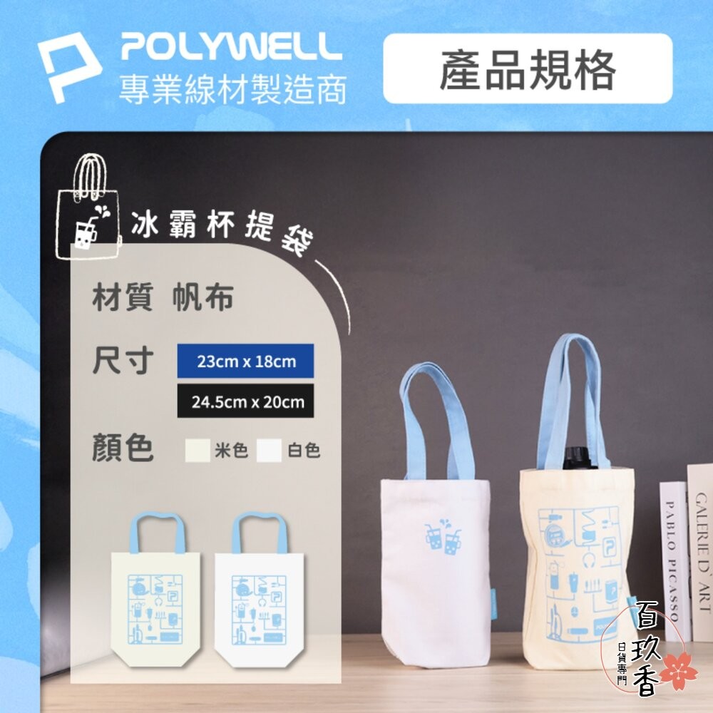 POLYWELL 多功能 帆布提袋 飲料手提袋 冰壩杯提袋 環保袋 飲料袋 手提袋 外出用 寶利威爾-細節圖9