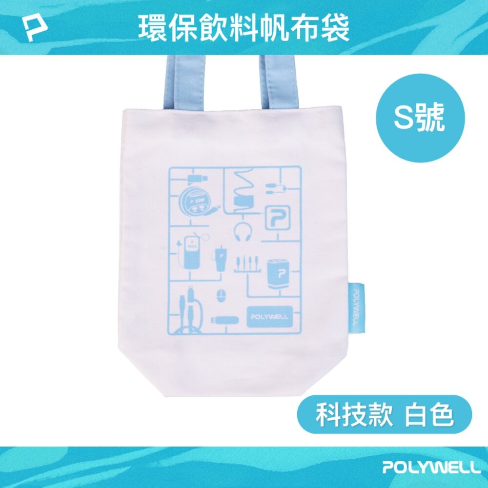 帆布提袋-科技款 白色 - (S碼)