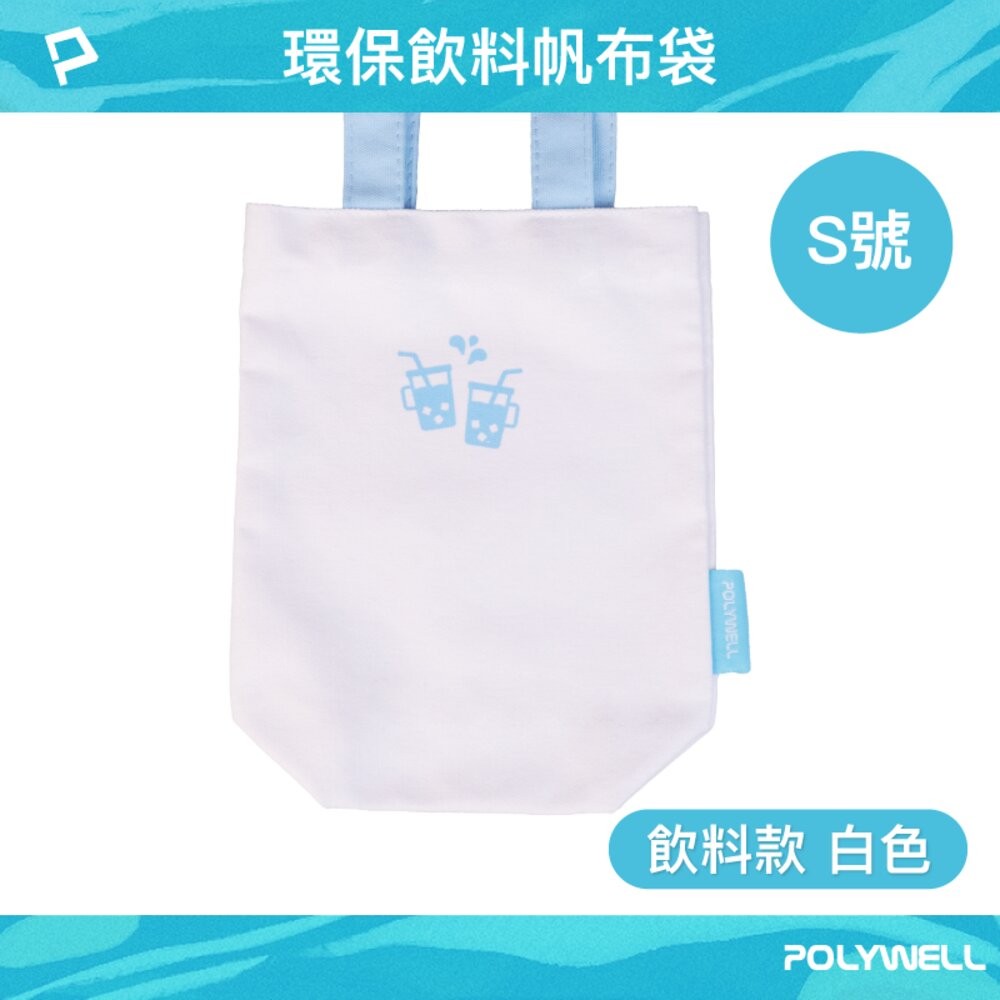 POLYWELL 多功能 帆布提袋 飲料手提袋 冰壩杯提袋 環保袋 飲料袋 手提袋 外出用 寶利威爾-規格圖9