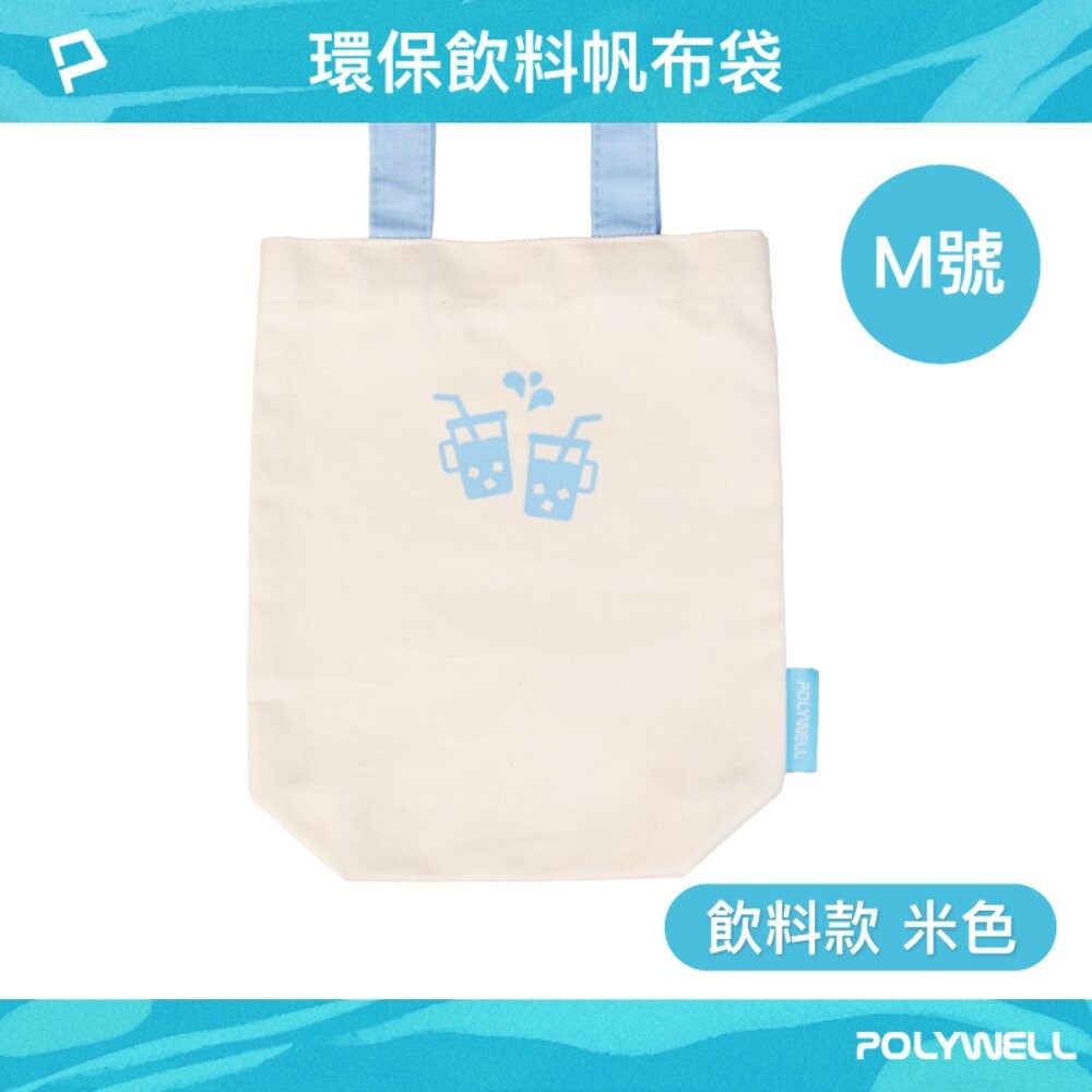 POLYWELL 多功能 帆布提袋 飲料手提袋 冰壩杯提袋 環保袋 飲料袋 手提袋 外出用 寶利威爾-規格圖9