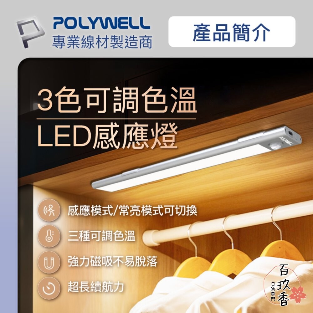POLYWELL 磁吸式 LED感應燈 超薄型設計 USB-C充電 人體感應 3種色溫 光線柔和 寶利威爾-細節圖2