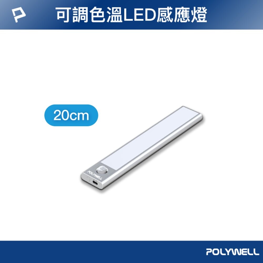 POLYWELL 磁吸式 LED感應燈 超薄型設計 USB-C充電 人體感應 3種色溫 光線柔和 寶利威爾-規格圖10