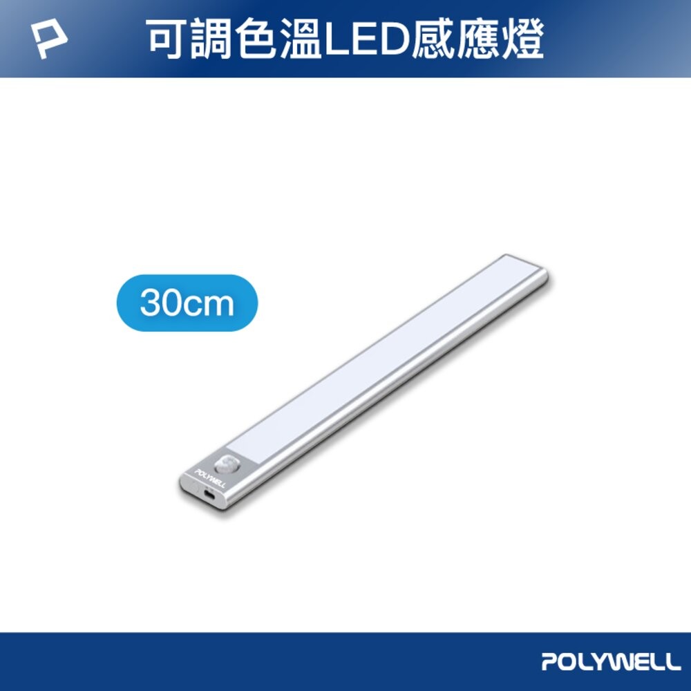 POLYWELL 磁吸式 LED感應燈 超薄型設計 USB-C充電 人體感應 3種色溫 光線柔和 寶利威爾-規格圖10