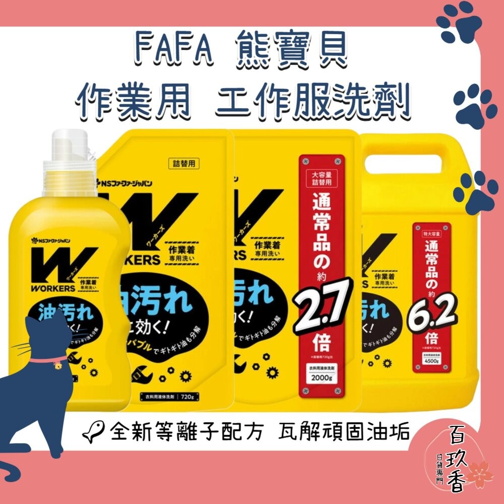 日本 NS FAFA 熊寶貝 WORKERS 作業用 工作服頑強油污 洗衣精 去油汙 無螢光劑-細節圖2