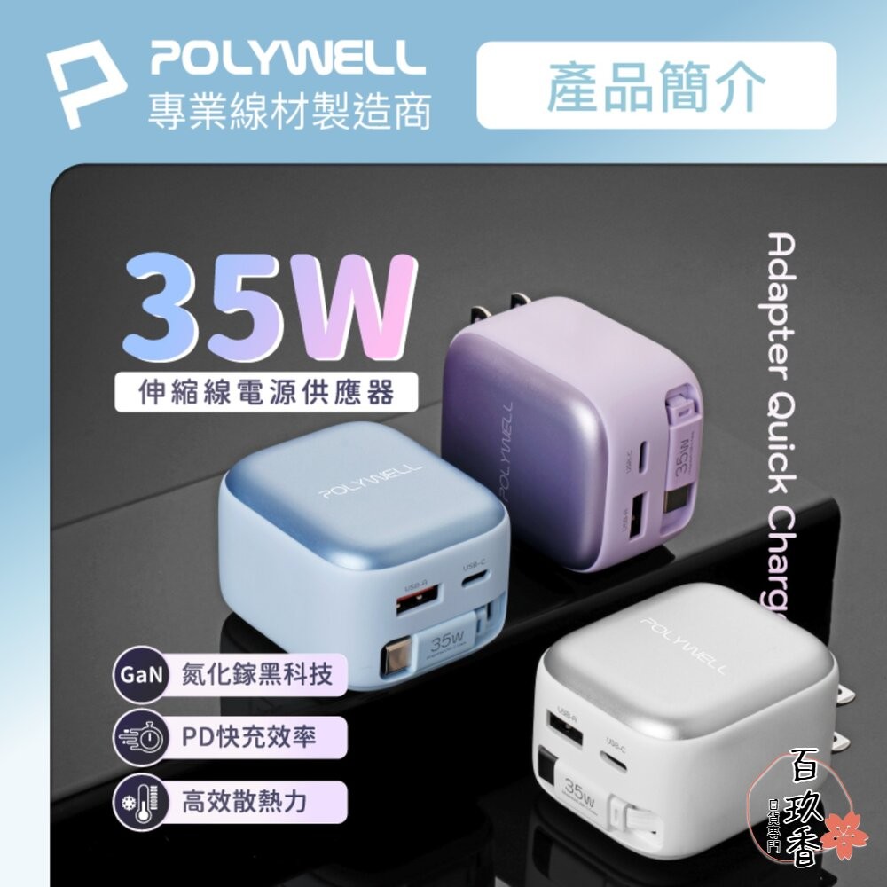 POLYWELL 35W Type-C 伸縮線 快充頭 C+USB孔 自帶線 BSMI認證 寶利威爾-細節圖2