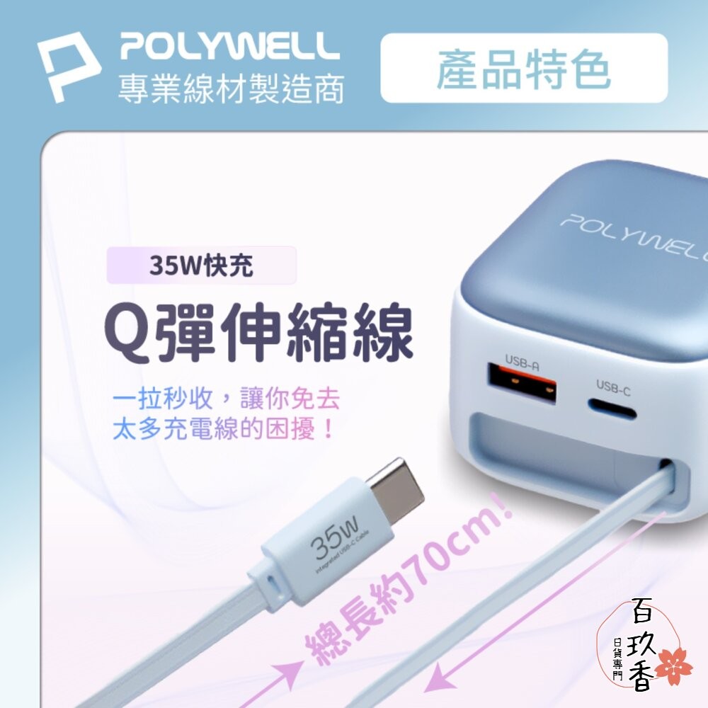 POLYWELL 35W Type-C 伸縮線 快充頭 C+USB孔 自帶線 BSMI認證 寶利威爾-細節圖3