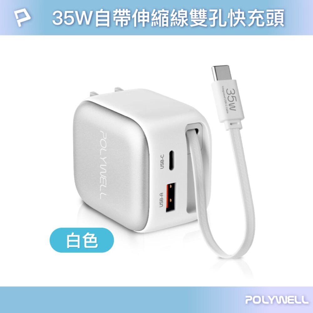 POLYWELL 35W Type-C 伸縮線 快充頭 C+USB孔 自帶線 BSMI認證 寶利威爾-規格圖10
