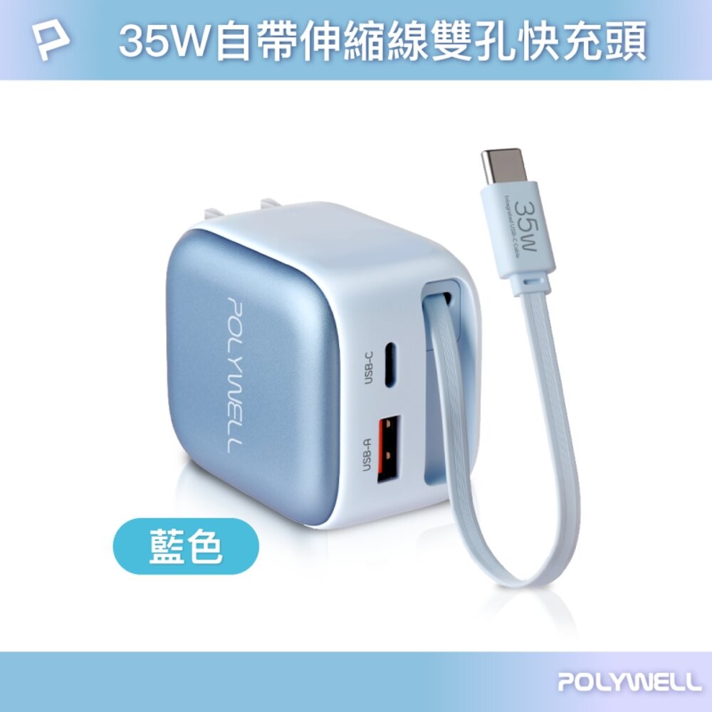 POLYWELL 35W Type-C 伸縮線 快充頭 C+USB孔 自帶線 BSMI認證 寶利威爾-規格圖10