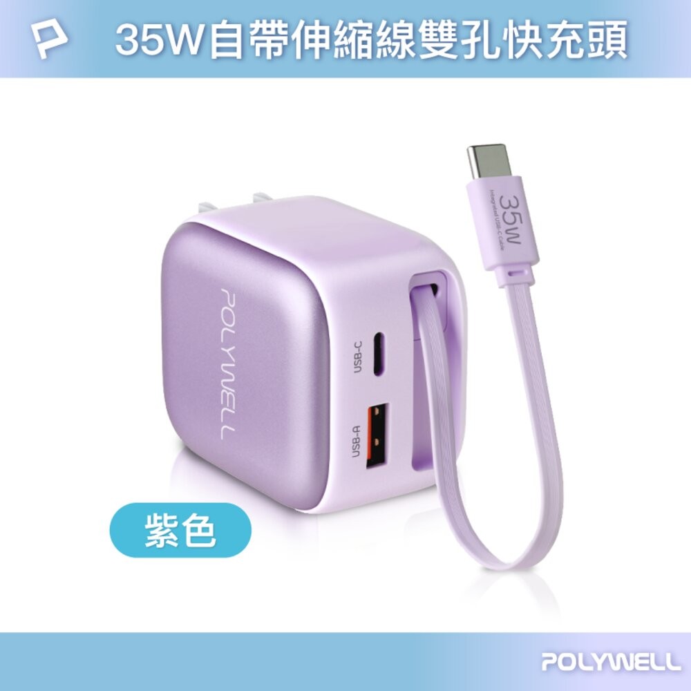 35W自帶線快充頭-紫色