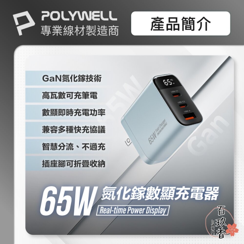 POLYWELL 65W 數顯 三孔 PD 快充頭 雙USB-C+USB GaN氮化鎵 寶利威爾-細節圖2