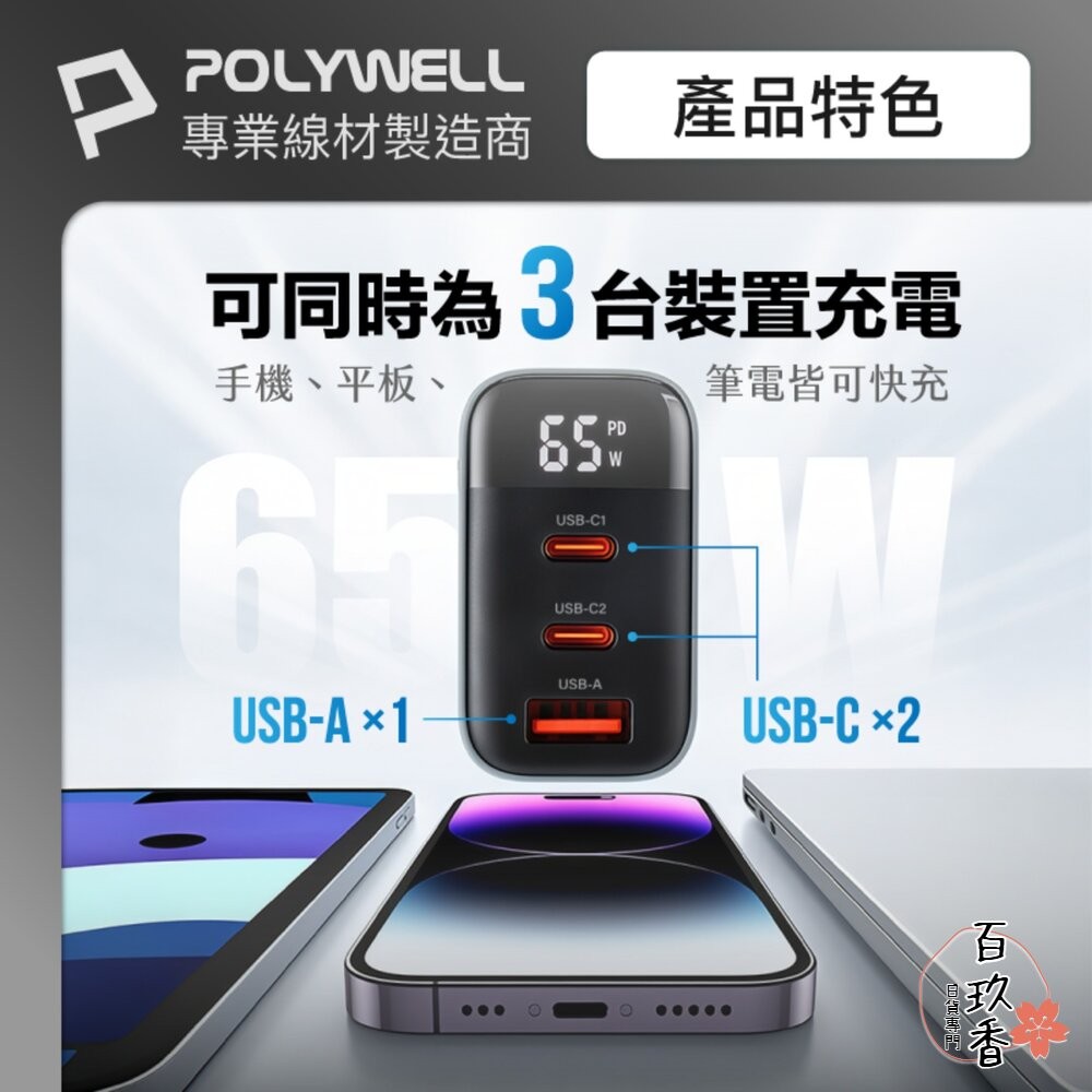 POLYWELL 65W 數顯 三孔 PD 快充頭 雙USB-C+USB GaN氮化鎵 寶利威爾-細節圖3