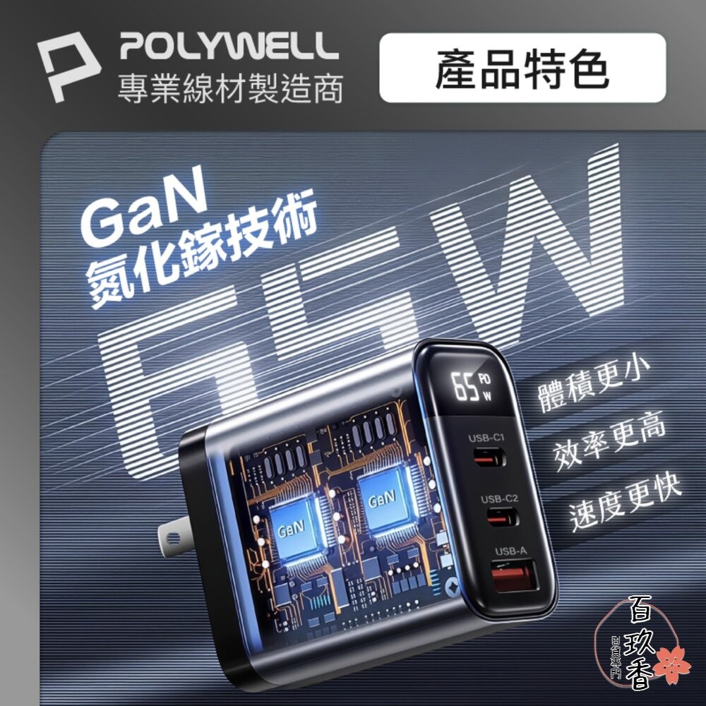 POLYWELL 65W 數顯 三孔 PD 快充頭 雙USB-C+USB GaN氮化鎵 寶利威爾-細節圖4
