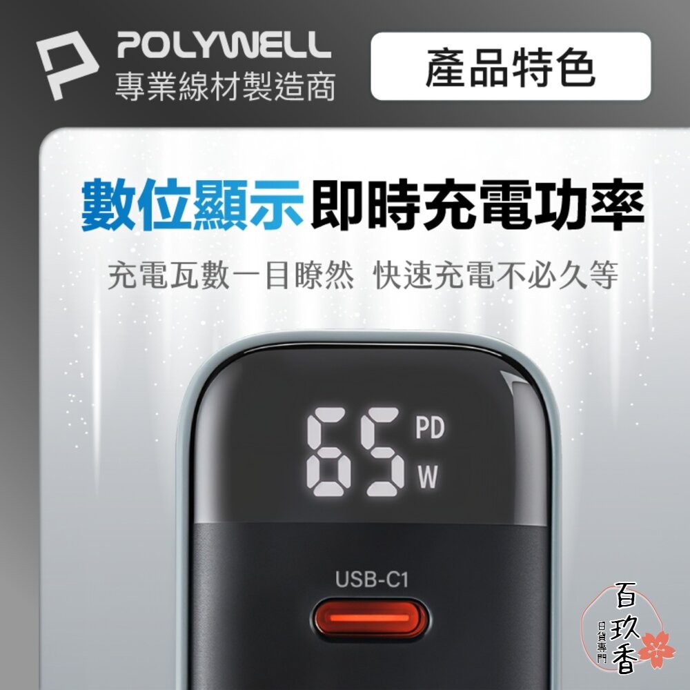 POLYWELL 65W 數顯 三孔 PD 快充頭 雙USB-C+USB GaN氮化鎵 寶利威爾-細節圖5