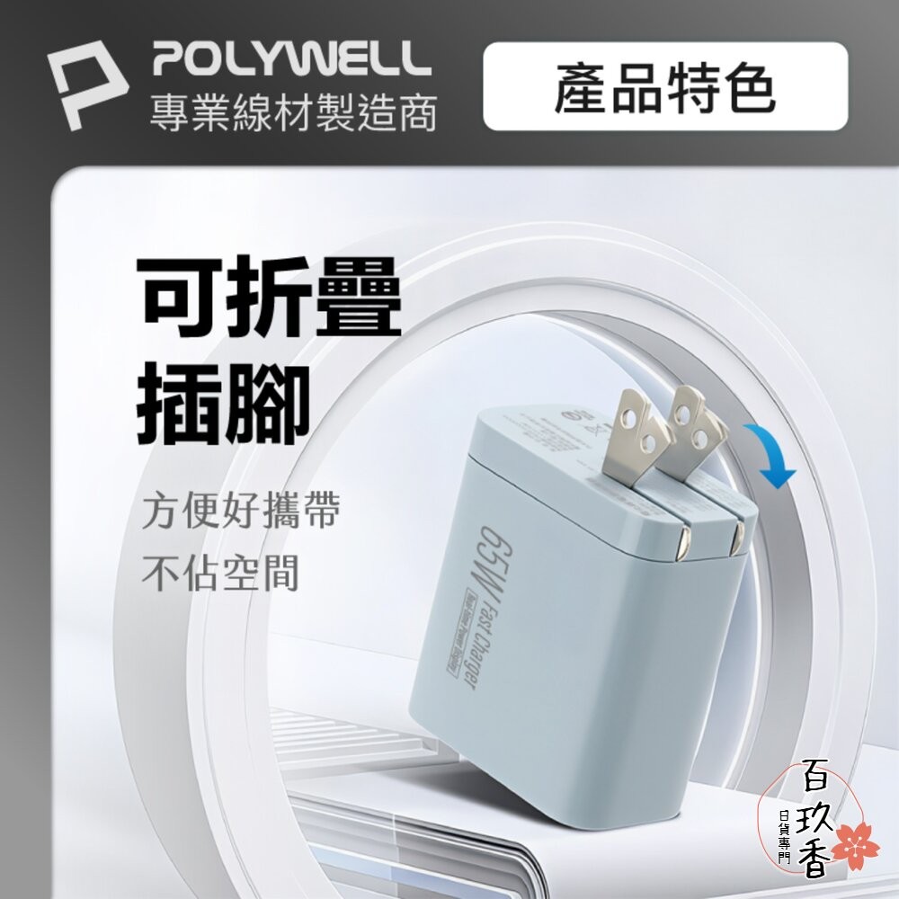 POLYWELL 65W 數顯 三孔 PD 快充頭 雙USB-C+USB GaN氮化鎵 寶利威爾-細節圖6