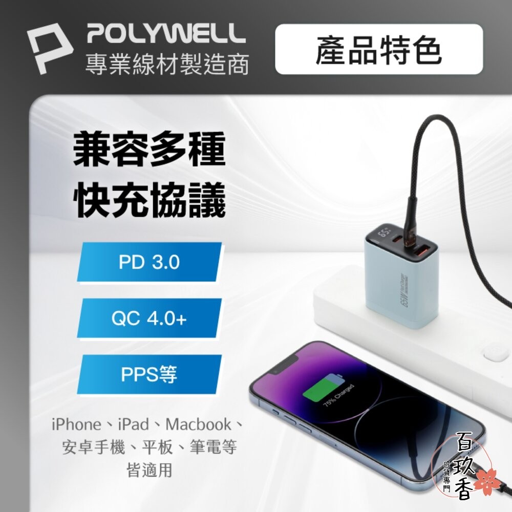 POLYWELL 65W 數顯 三孔 PD 快充頭 雙USB-C+USB GaN氮化鎵 寶利威爾-細節圖8