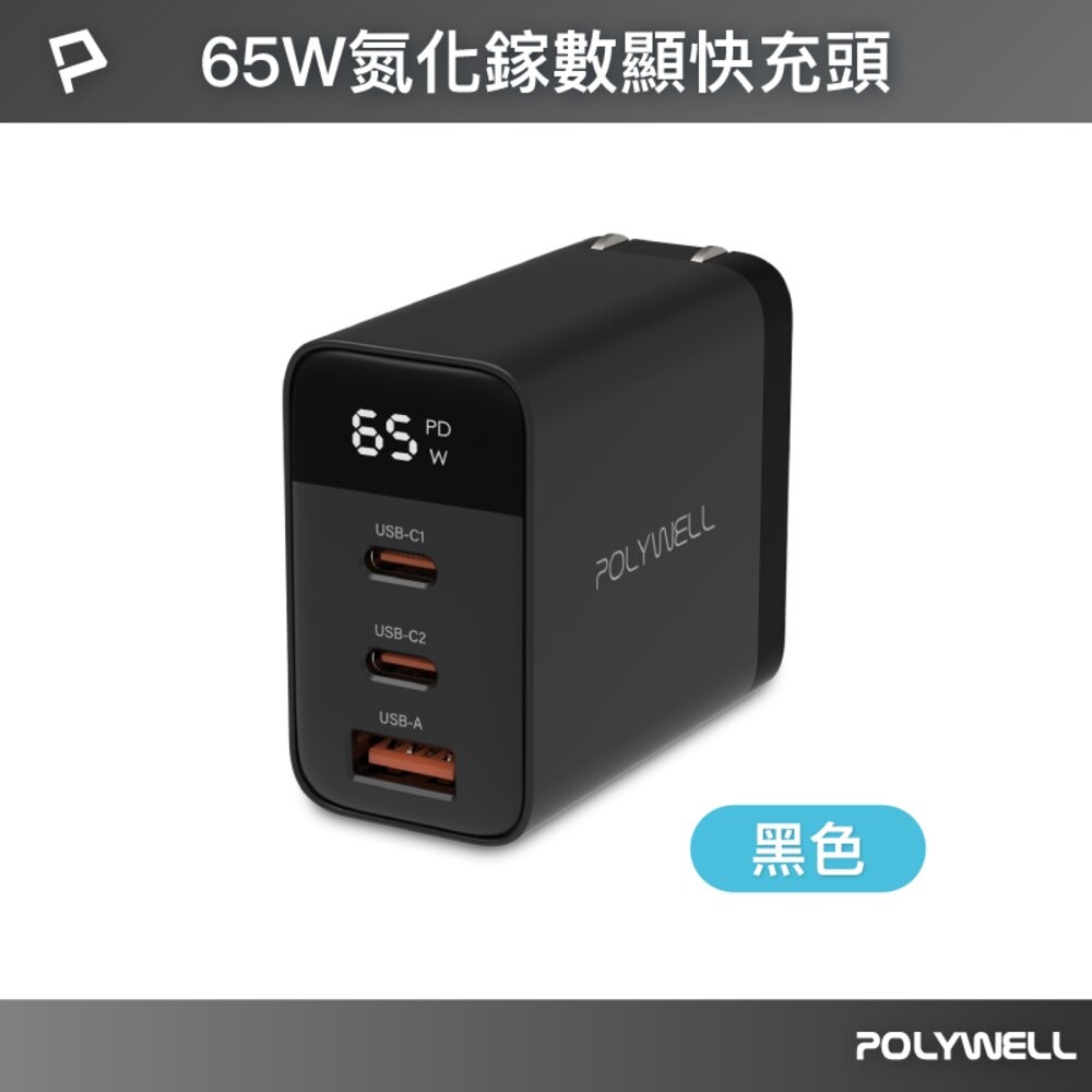 POLYWELL 65W 數顯 三孔 PD 快充頭 雙USB-C+USB GaN氮化鎵 寶利威爾-規格圖10