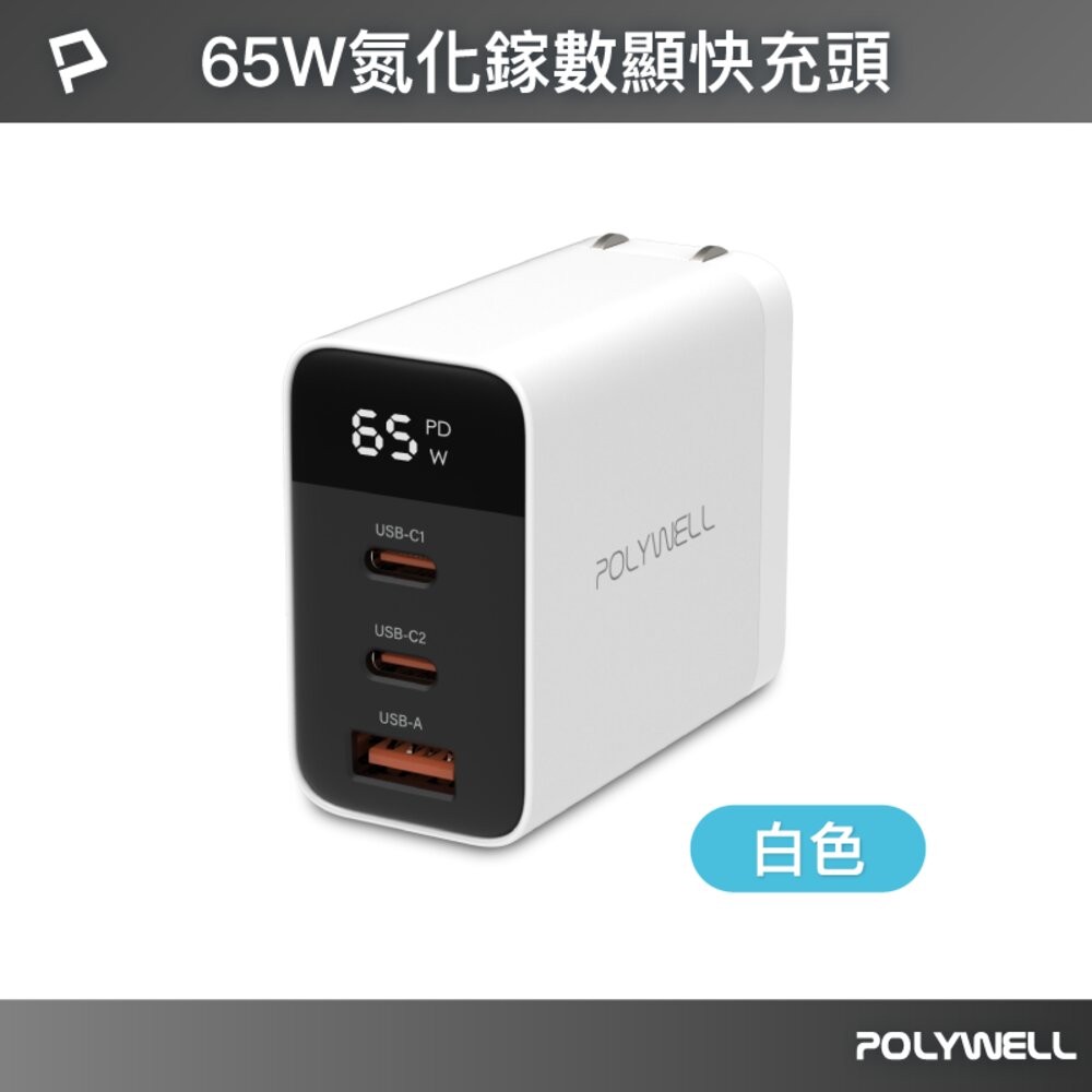 POLYWELL 65W 數顯 三孔 PD 快充頭 雙USB-C+USB GaN氮化鎵 寶利威爾-規格圖10