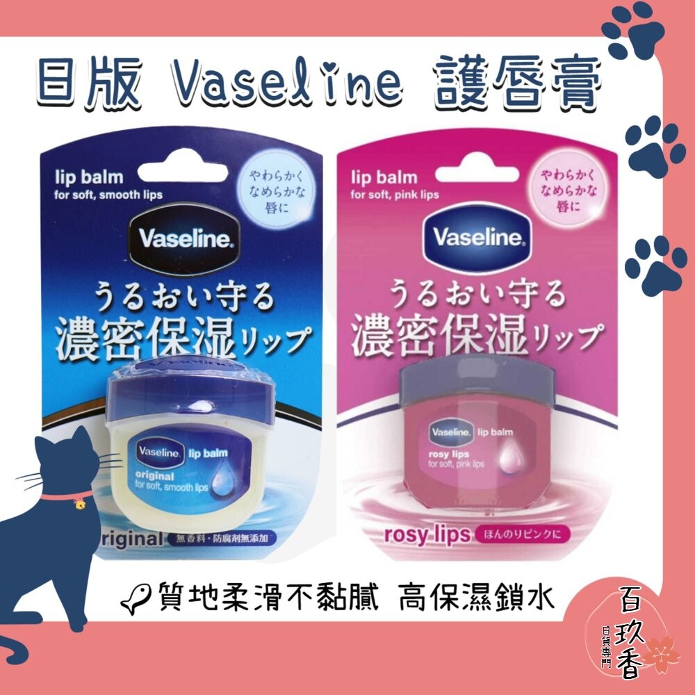 日本境內 Vaseline 凡士林 護唇膏 7g 高保濕 乾燥護理 鎖水修護傭-細節圖2