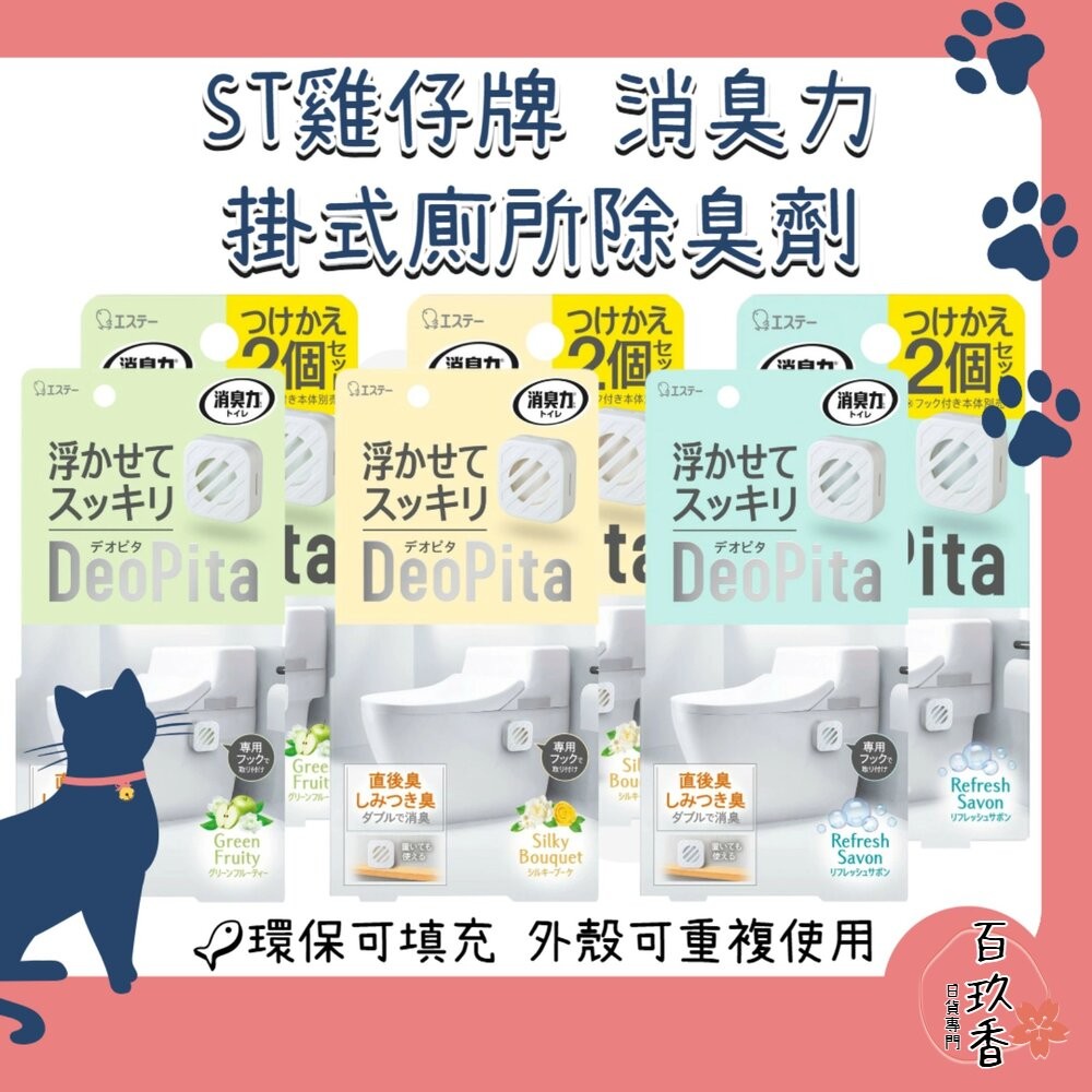 日本 ST 雞仔牌 消臭力 DEOPITA 掛式 廁所 除臭劑 芳香劑 消臭 除臭 可補充 浴室 馬桶-細節圖2