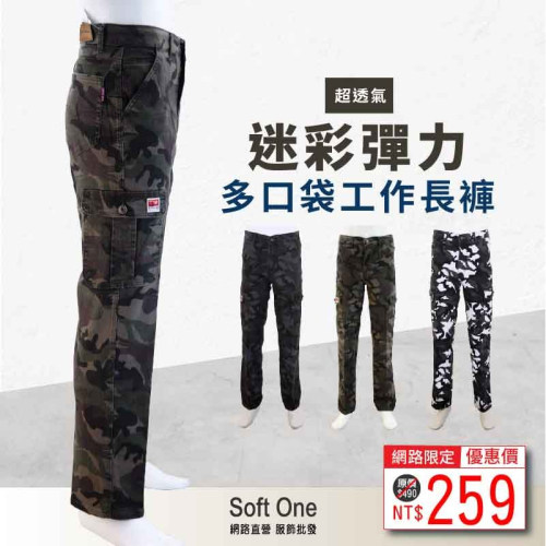 迷彩彈力多口袋工作長褲(休閒褲) -黑白/叢林/礦灰【Soft One】現貨附發票 台灣安心賣家