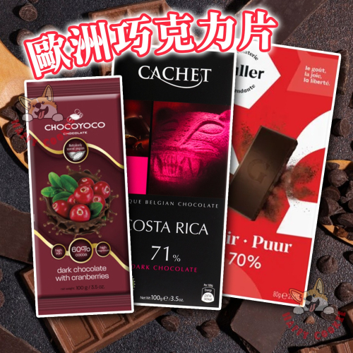 歐洲巧克力片 巧克優60%蔓越莓夾心巧克力 伽樂70%醇黑巧克力 凱薩71%哥斯大黎加可可豆醇黑巧克力 片裝 巧克力