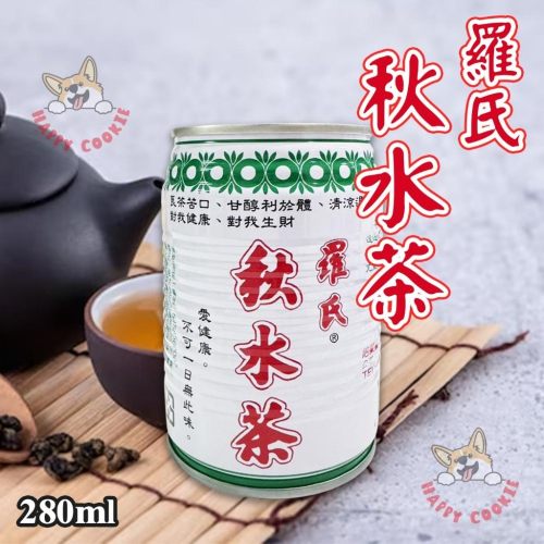 羅氏秋水茶 罐裝 台中名產 易開罐 涼茶 飲料 茶 280ml