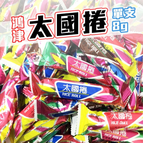 【單支】太國捲 玉米棒 鴻津食品 蛋奶素 捲心酥 餅乾 零食 古早味餅乾 8g