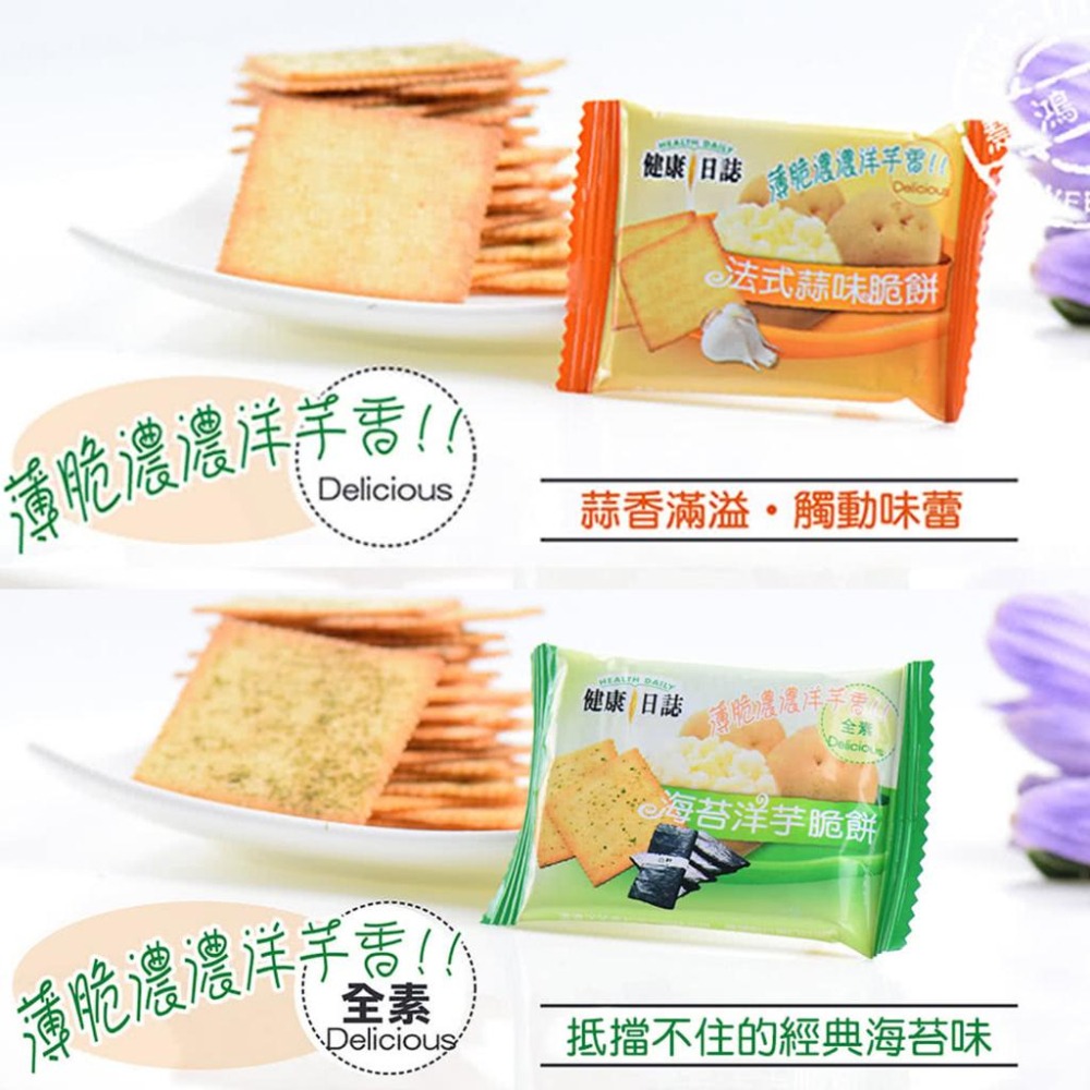 馬來西亞 健康日誌 海苔洋芋 起士洋芋 韓式泡菜 法式蒜香 風味脆餅 餅乾 起司 脆餅 408g-細節圖3