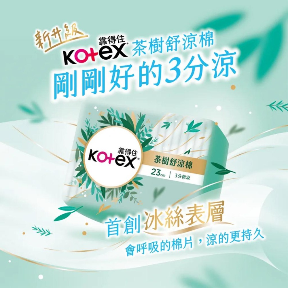 Kotex 靠得住 茶樹舒涼棉 23cm 10片 微涼舒爽配方 日用 衛生棉-細節圖2