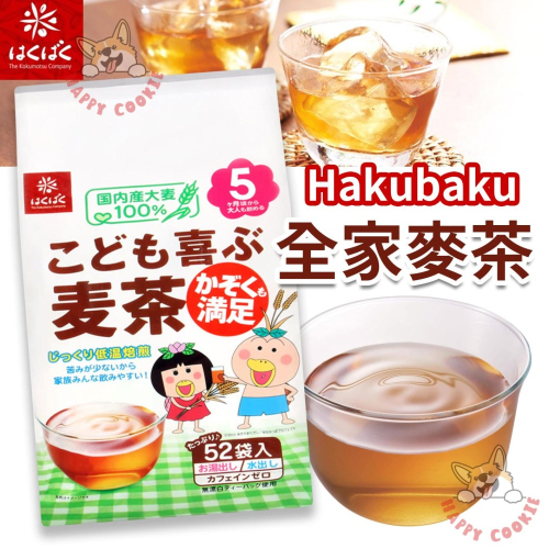 日本 Hakubaku 全家麥茶 麥茶 8g 52袋