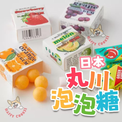 【單顆】日本 丸川 泡泡糖 水果 草莓 哈密瓜 葡萄 橘子 口香糖 5.4g