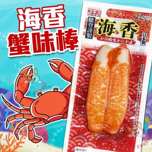 日本 海香 蟹味棒 蟹肉棒 蟹味條 真空 常溫 蟹條 火鍋料 魚肉製品 33g