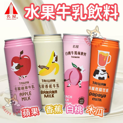 名屋 水果牛乳 蘋果 木瓜 香蕉 白桃 牛奶 牛乳飲料 台灣 罐裝 485ml 500ml