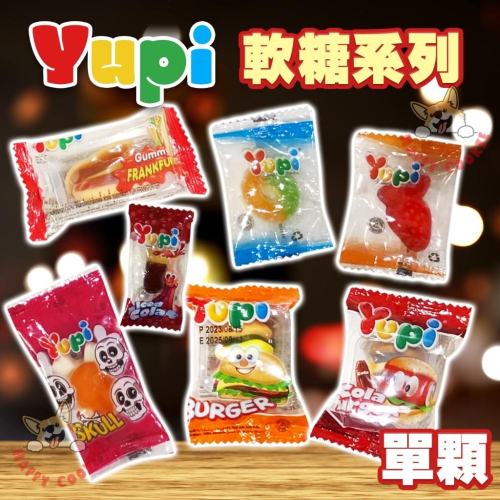 【單顆】Yupi 軟頭系列 漢堡 可樂 水果圈 水果軟糖 骷髏頭軟糖 QQ 軟糖 糖果 萬聖節