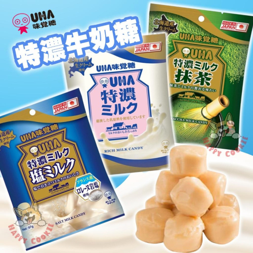 日本 UHA 味覺糖 特濃牛奶糖 特濃鹽味牛奶糖 抹茶牛奶糖 袋裝