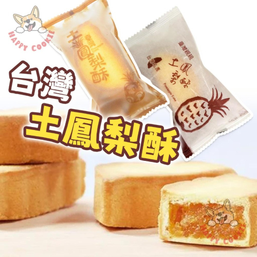 【單顆】台灣 土鳳梨酥 朋富 親親 伴手禮 名產 特產 鳳梨酥 台灣造型 奶蛋素