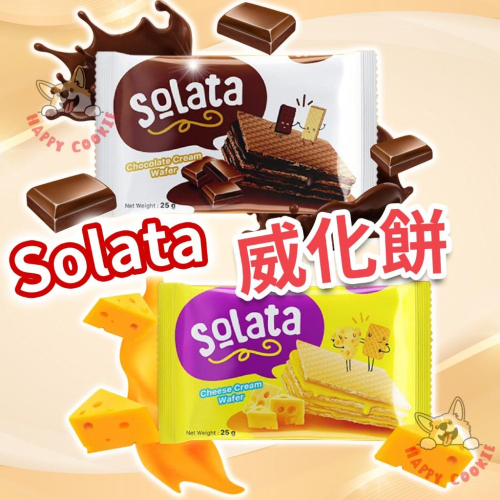 Solata 啵啵酥拉 威化餅 起司 巧克力 印尼 餅乾 銅板零食 25g