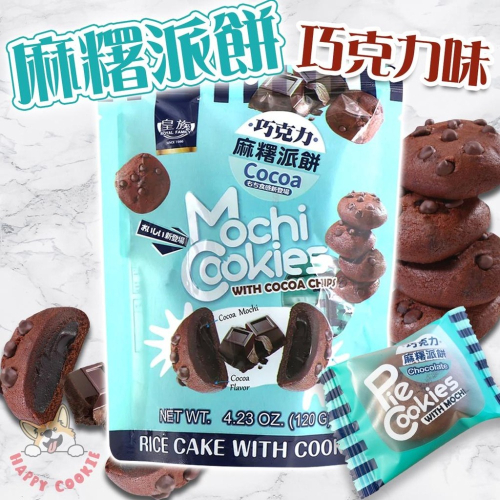 皇族 麻糬派 巧克力味 巧克力麻糬餅 個別包裝 台灣 120g
