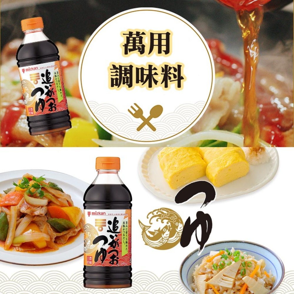 日本 味滋康 mizkan 鰹魚露 調味料 兩倍濃縮 烹煮 醬油 500ml 1000ml-細節圖2