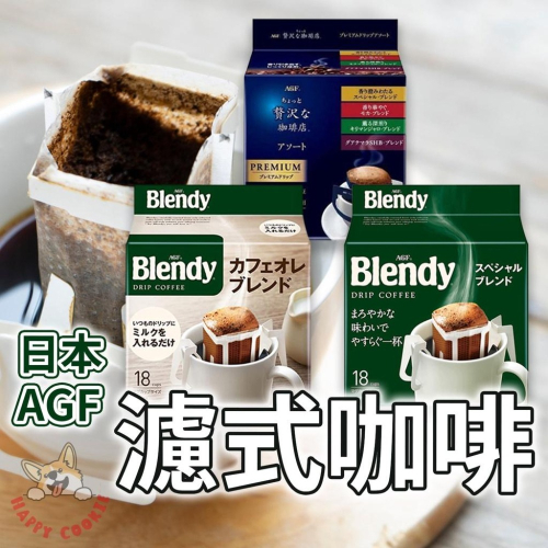日本 AGF 濾式咖啡 濾掛咖啡 特級 香醇 綜合 18入 12入