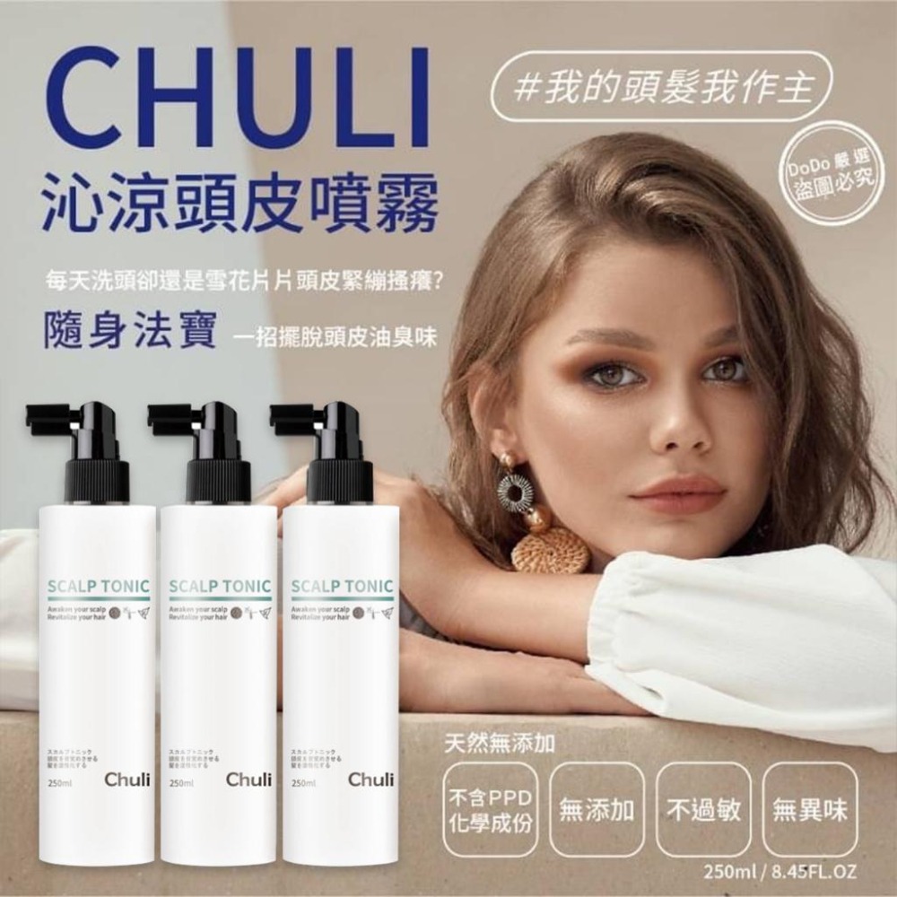 Chuli 初梨 沁涼頭皮噴霧 頭皮水 頭皮噴霧 去屑止癢 250ml-細節圖3
