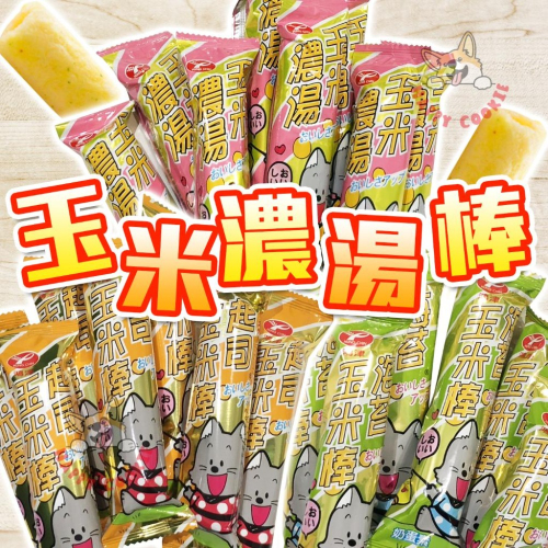 【單支】鴻津食品 玉米濃湯棒 起司玉米棒 海苔玉米棒 玉米棒 台灣 古早味 零嘴