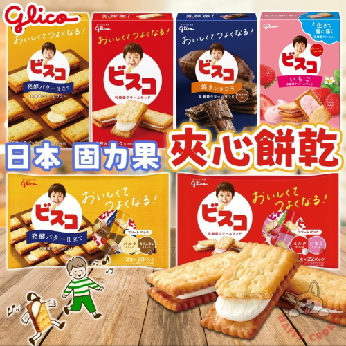 日本 固力果 夾心餅 夾心餅乾 原味 香草 奶油 草莓 可可 盒裝 袋裝 Glico 格力高