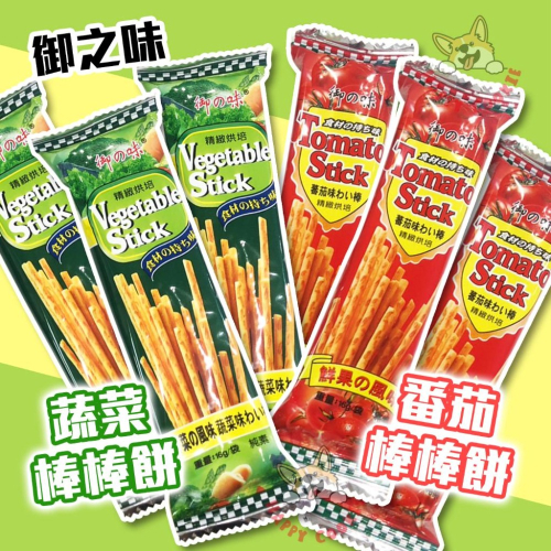 【單包】馬來西亞 御之味 蔬菜棒棒餅 番茄棒棒餅 純素 素食零食 棒棒餅 餅乾 零食 16g