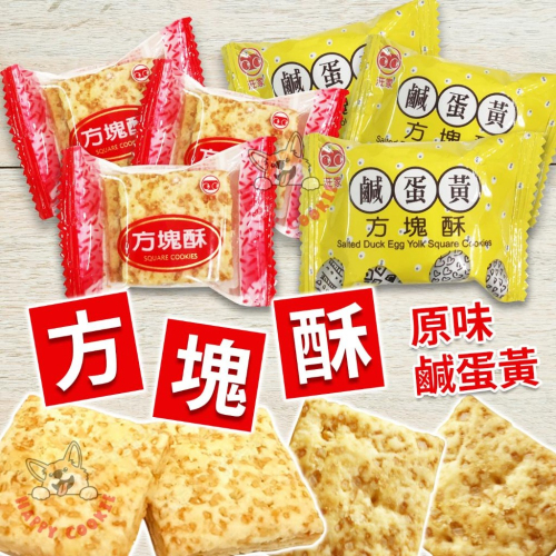 【單顆】嘉義 莊家 方塊酥 原味 鹹蛋黃 奶素 全素 台灣 古早味 餅乾 10g