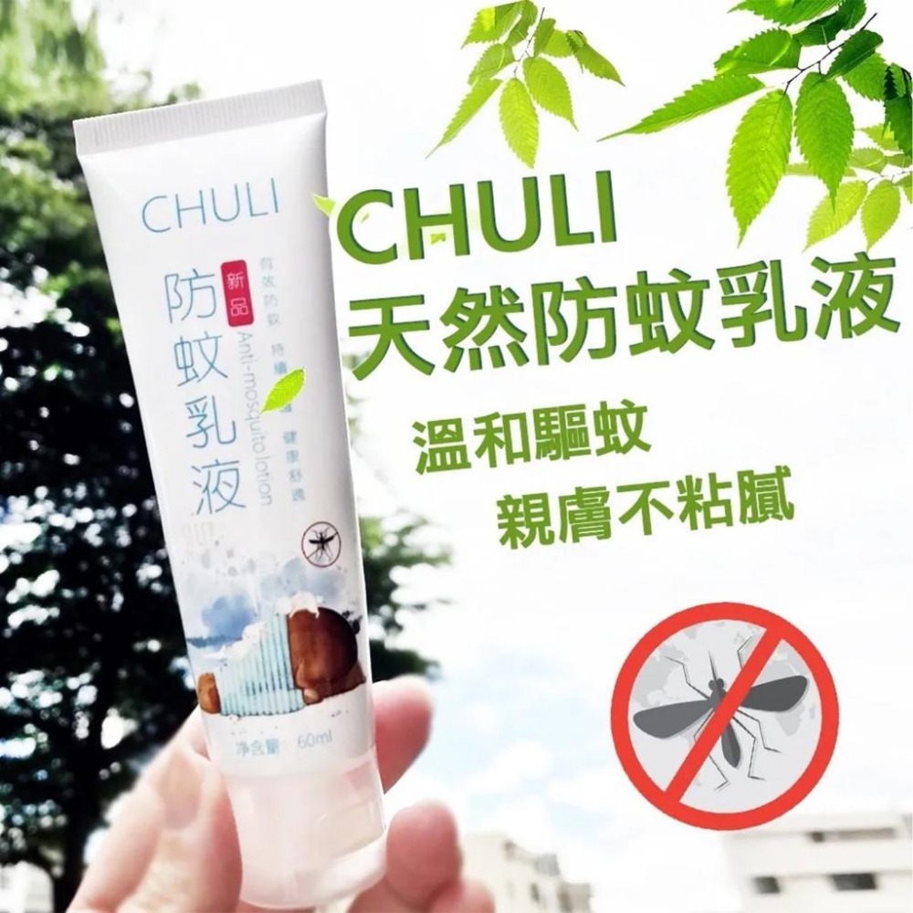 Chuli 防蚊乳液 小黑蚊 草本噴霧 防蚊液 防蚊 植物精油 噴霧 60ml 500ml-細節圖2