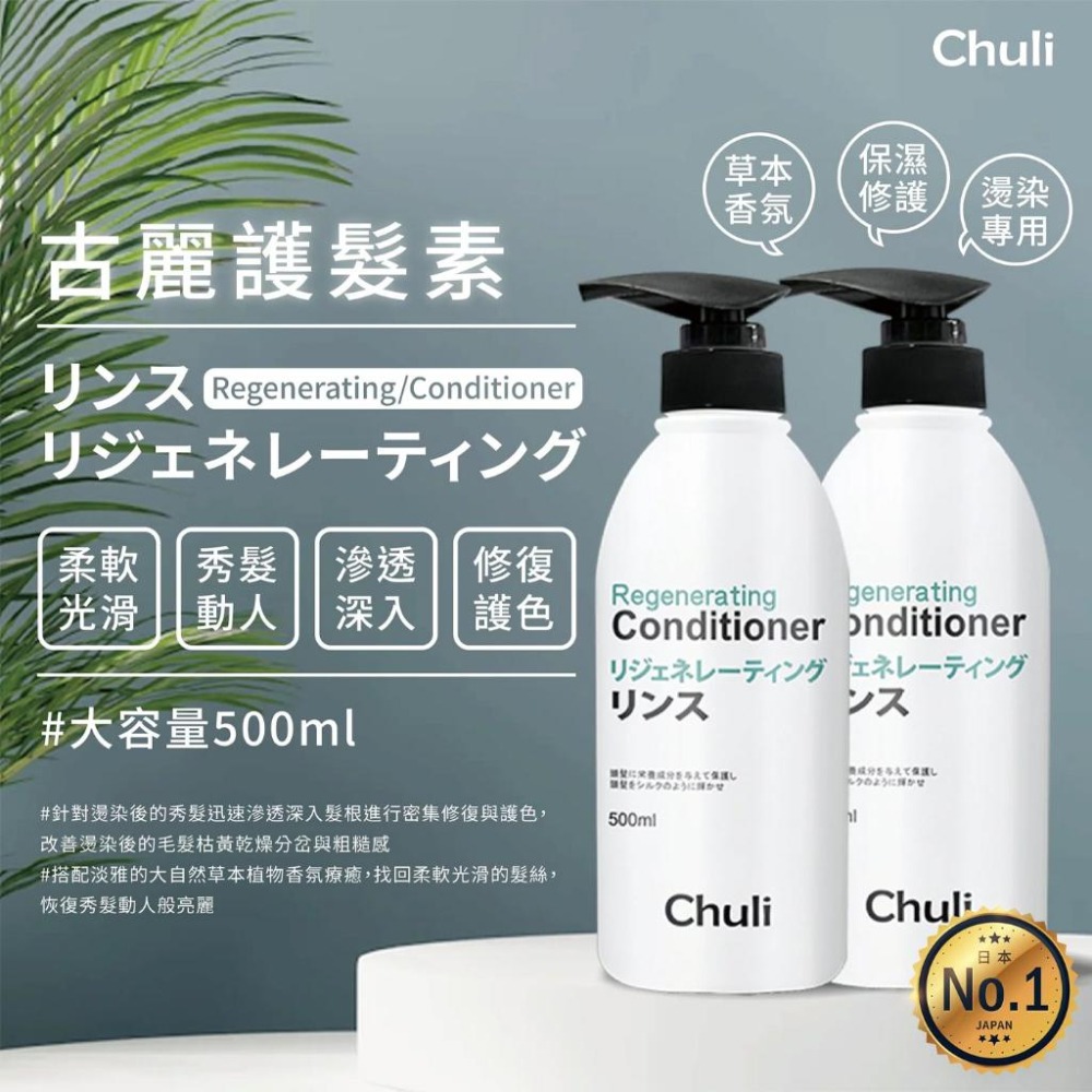 Chuli 古麗護髮素 染燙專用 修復護色 保濕 草本 護髮 初梨 500ml-細節圖2